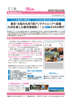 東京・大阪の九州 7県アンテナショップへ設置 九州を楽しむ観光情報紙