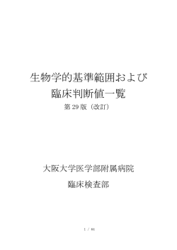 生物学的基準範囲および 臨床判断値一覧