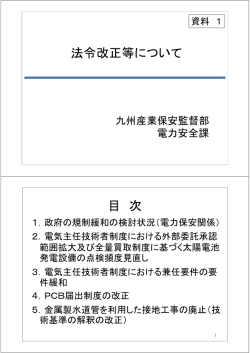 資料1 - 経済産業省 九州産業保安監督部