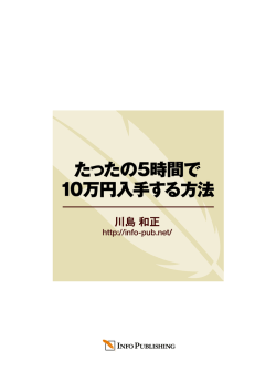 たったの5時間で10万円入手する方法