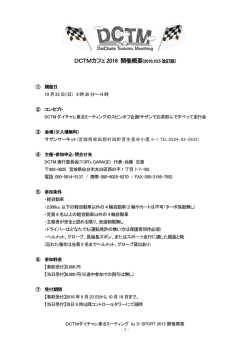 DCTMカフェ 2016 開催概要 - DCTMダイチャレ東北ミーティング