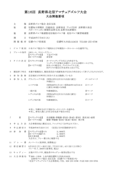 第第16回 長野県北信アマチュアゴルフ大会