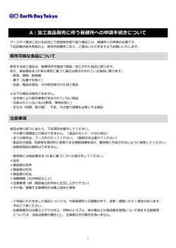A：加工食品販売に伴う保健所への申請手続きについて