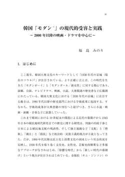 韓国「モダン 1）」の現代的受容と実践