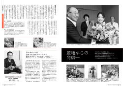 特集 産地の誇り（PDF形式 444KB）