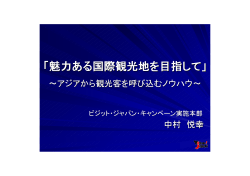 「魅力ある国際観光地を目指して」