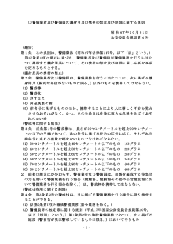 警備業者及び警備員の護身用具の携帯の禁止及び制限に関する規則