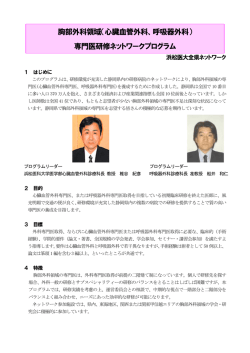 胸部外科領域（心臓血管外科、呼吸器外科） 専門医研修ネットワーク
