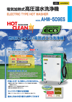 電気加熱式高圧温水洗浄機 MODEL AHW&minus;509ES