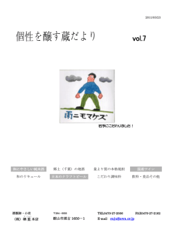 個性を醸す蔵だより 2011年 Vol.7