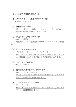 ＜トレーニング各種持ち物リスト＞ （1）グラススキー （海和グラススキー場