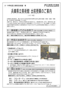 兵庫県立美術館出前授業のご案内