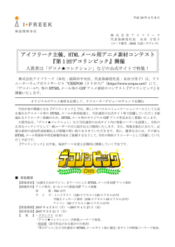 『第1回デコリンピック』開催 - 株式会社アイフリーク モバイル