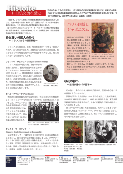 I 日仏交流の歴史 パリ万国博と ジャポニスム
