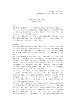 開発プロセス管理と援助 調査計画（案）