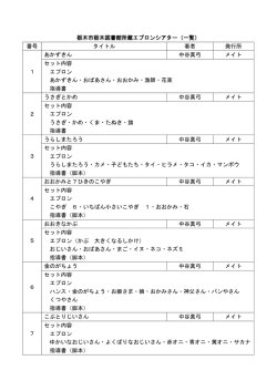 栃木市栃木図書館所蔵エプロンシアター（一覧） 番号 タイトル 著者 発行