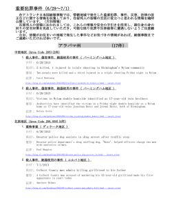 重要犯罪事件（6/29～7/1） アラバマ州 (17件)