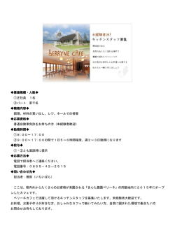 募集職種・人数   ①正社員 1名 ②パート 若干名 職務内容   調理、材料の