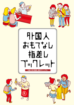 外国人おもてなし指差しブックレット