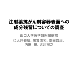 注射薬抗がん剤容器表面への 成分残留についての調査