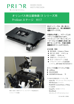 オリンパス倒立顕微鏡 IX シリーズ用 ProScan ステージ H117