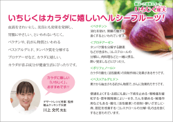 いちじくはカラダに嬉しいヘルシーフルーツ!