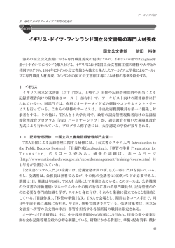 イギリス・ドイツ・フィンランド国立公文書館の専門人材養成