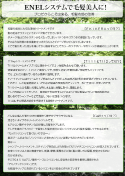 ENELシステムで毛髪美人に！