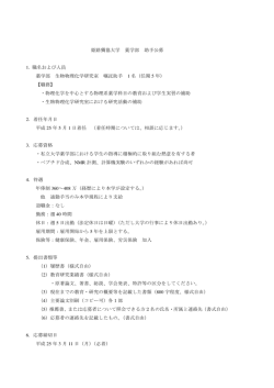姫路獨協大学 薬学部 助手公募 1. 職名および人員 薬学部 生物物理