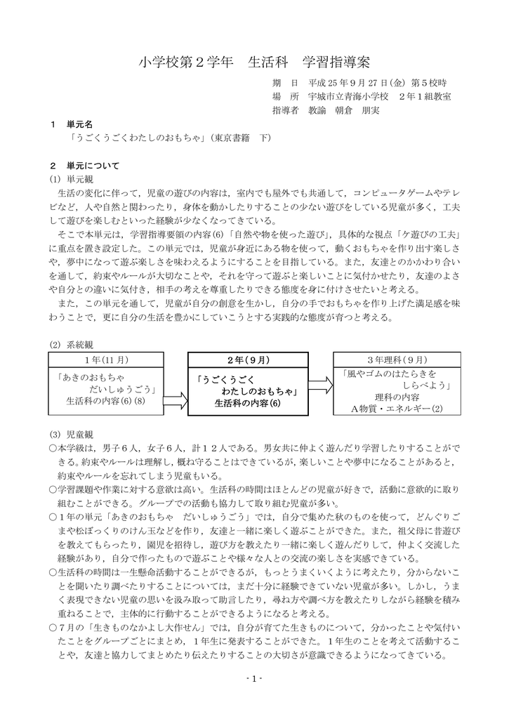 小学校第2学年 生活科 学習指導案