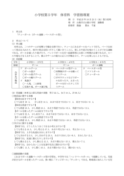 小学校第5学年 体育科 学習指導案