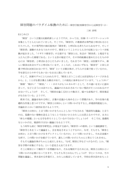 障害問題のパラダイム転換（PDF）