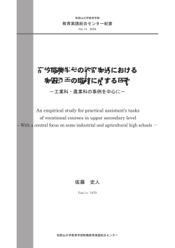 高校職業学科の教育実践における 実習助手の職務に関する研究