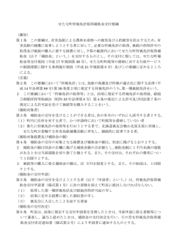せたな町狩猟免許取得補助金交付要綱 （趣旨） 第1条 この要綱は、有害