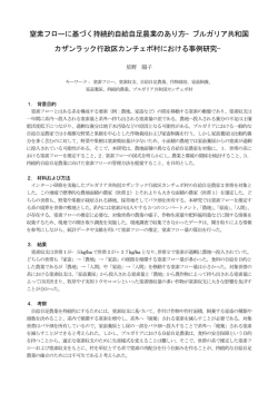 窒素フローに基づく持続的自給自足農業のあり方&minus;ブルガリア共和国