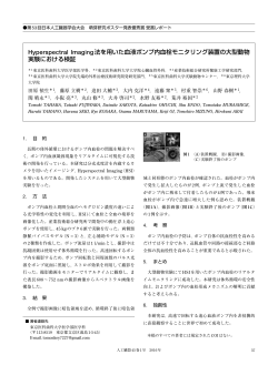 Hyperspectral Imaging法を用いた血液ポンプ内血栓モニタリング装置の