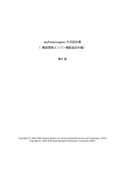 myPresto/cosgene 方式設計書 （構造探索エンジン機能追加Ⅲ編） 第4版