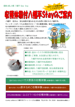 泊まっ て収穫体験 してみませんか！