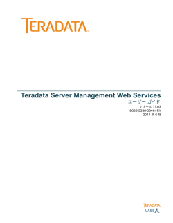 Teradata Server Management Web Services ユーザー ガイド