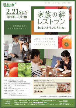 H28.2.21開催 家族の絆レストラン