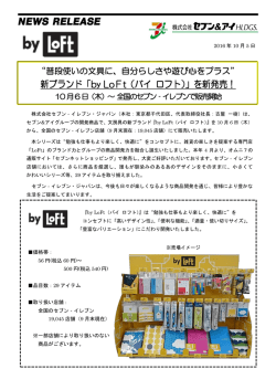 新ブランド「by LoFt（バイ ロフト）」を新発売！