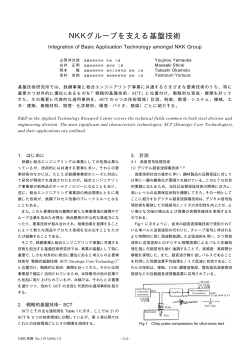 NKKグループを支える基盤技術