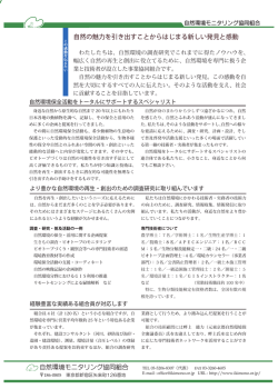 自然の魅力を引き出すことからはじまる新しい発見と感動 自然環境