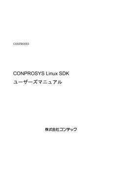 CONPROSYS Linux SDK ユーザーズマニュアル