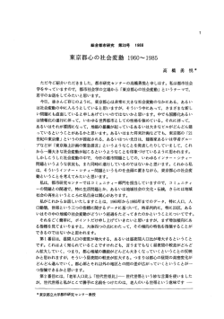 東京都心の社会変動 1960-1985