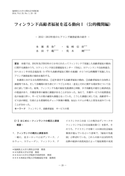 フィンランド高齢者福祉を巡る動向Ⅰ（公的機関編）