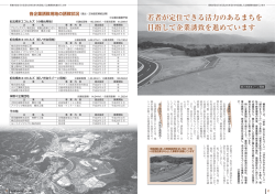 若者が定住できる活力のあるまちを 目指して企業誘致を進め