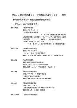 2016年前期 VET`S-えひめ 活動報告