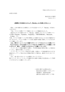 【重要】不正送金マルウェア「Rovnix」にご注意ください！！