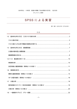 SPSS による実習
